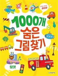 (찾아도 찾아도 끝판왕) 1000개 숨은그림찾기 :탈것 