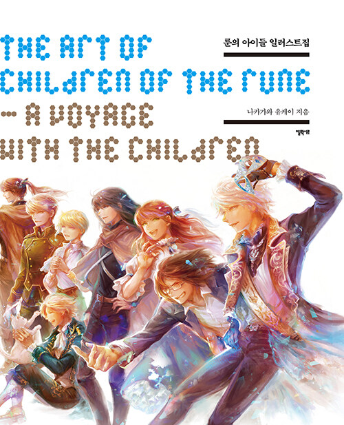 룬의 아이들 일러스트집 : A Voyage with the Children
