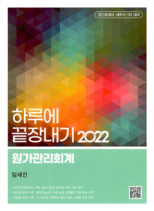 2022 하루에 끝장내기 원가관리회계