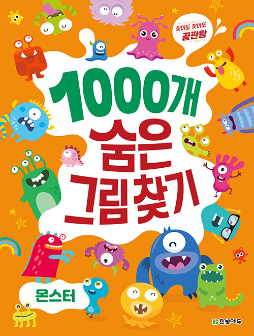 1000개 숨은그림찾기 : 몬스터