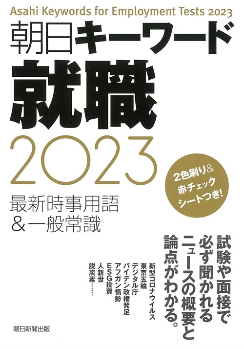 朝日キ-ワ-ド就職 (2023)