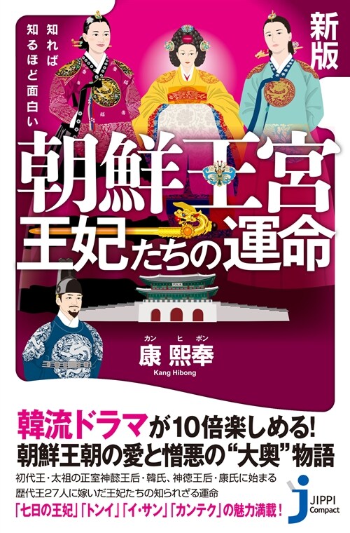 知れば知るほど面白い朝鮮王宮王妃たちの運命