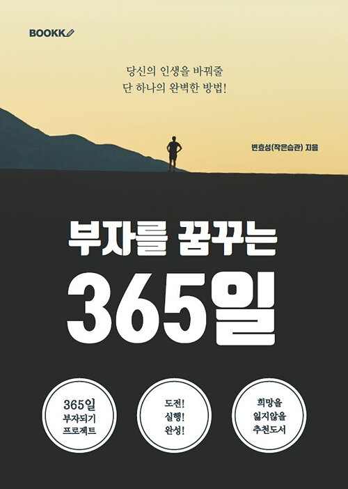 부자를 꿈꾸는 365일