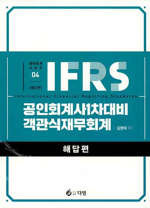 IFRS 공인회계사 1차 대비 객관식 재무회계