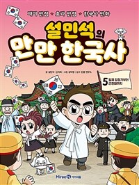 (설민석의) 만만 한국사 :재미 만점★효과 만점★한국사 만화 
