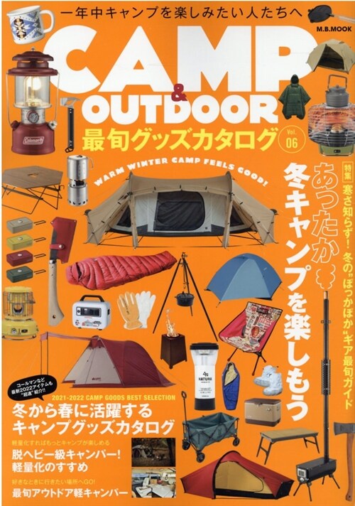 CAMP & OUTDOOR 最旬グッズカタログ Vol.6 (M.B.MOOK)