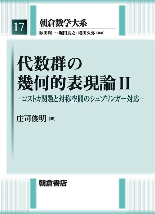 代數群の幾何的表現論 (2)