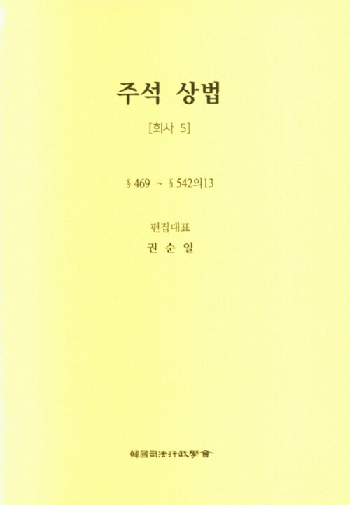 주석 상법 : 회사 5