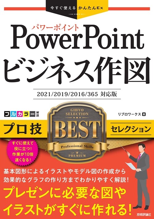 PowerPointビジネス作圖プロ技BESTセレクション