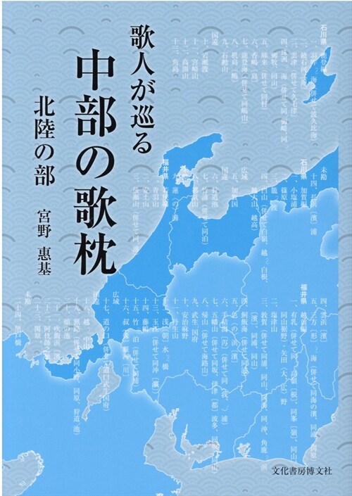 歌人が巡る中部の歌枕 北陸の部