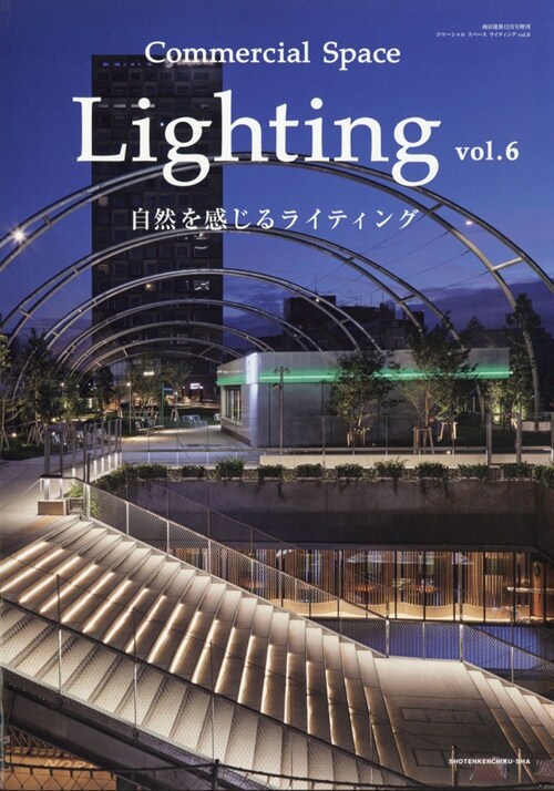 Commercial Space Lighting vol.6 2021年 12月號