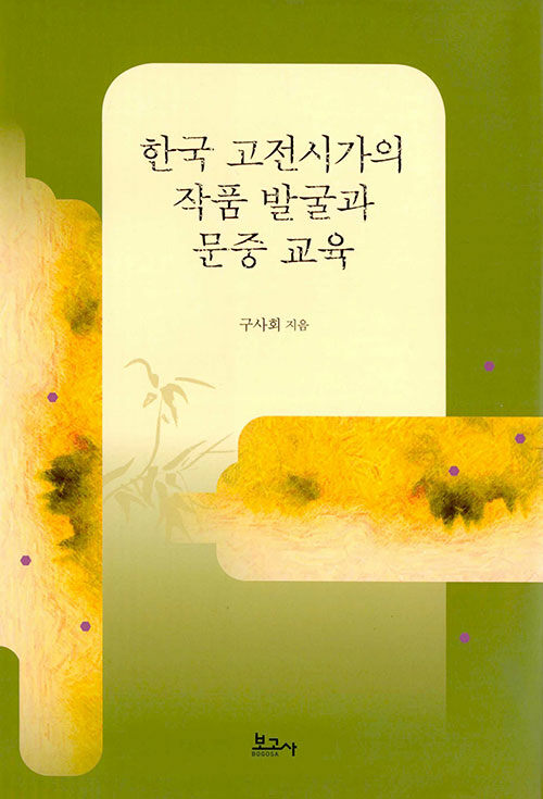 한국 고전시가의 작품 발굴과 문중 교육