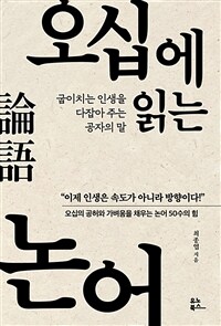 오십에 읽는 논어 : [이북 E-book] 굽이치는 인생을 다잡아 주는 공자의 말 