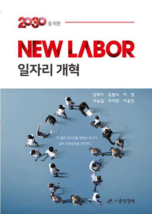 [중고] 2030을 위한 NEW LABOR 일자리 개혁