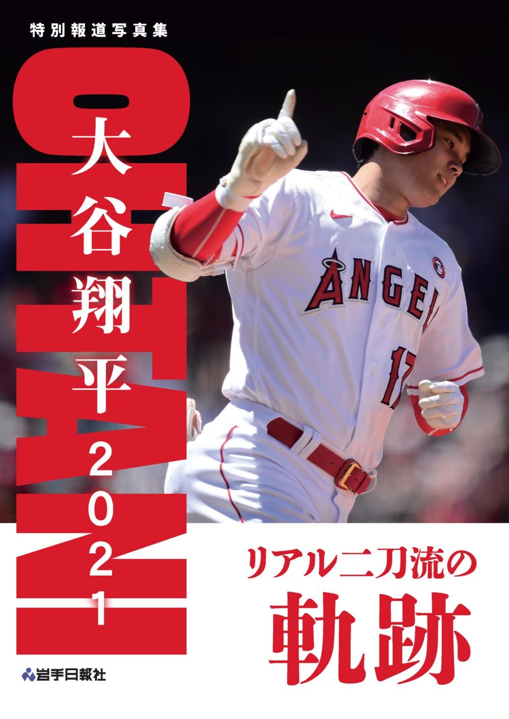 [중고] 特別報道寫眞集 大谷翔平2021 リアル二刀流の軌跡