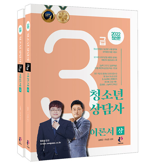 [중고] 2022 청소년상담사 3급 이론서