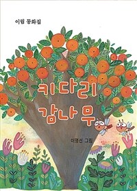 키다리 감나무 :이림 동화집 