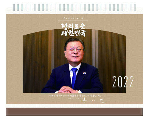 2022년 대통령 문재인 탁상 달력