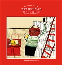 그림책 디자인 도서관: 어린이와 작가를 위한 아카이브