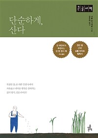 단순하게, 산다 :큰글자책 