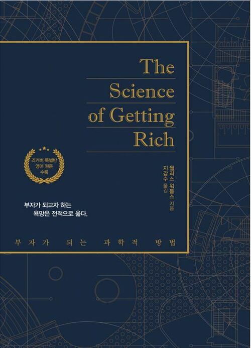 부자가 되는 과학적 방법 (리커버 특별판)