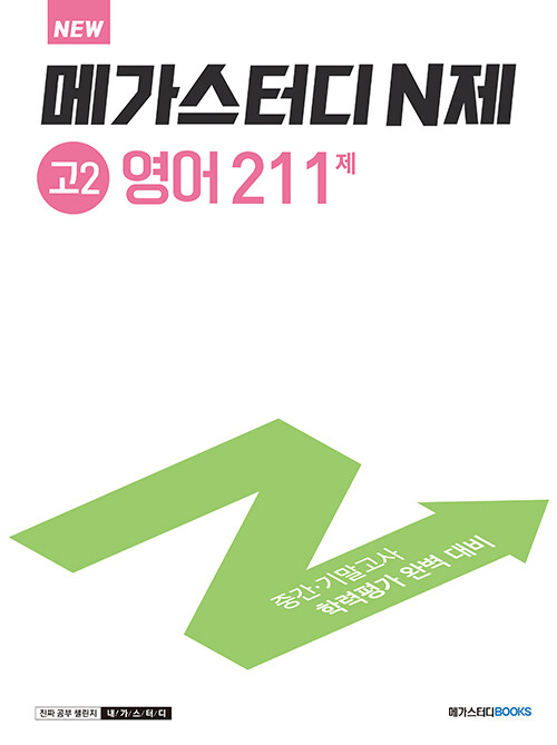 메가스터디 N제 고2 영어 211제 (2024년용)