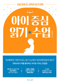 아이 중심 읽기 수업 커버