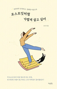 포스트잇처럼 가볍게 살고 싶어 커버