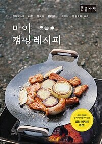 마이 캠핑 레시피 : 큰글자책 : 캠핑퍼스트 60만 캠퍼가 알려주는 최고의 캠핑요리 100 표지이미지