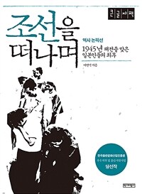 조선을 떠나며 :큰글자책 