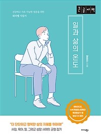 일과 삶의 온도 :큰글자책 