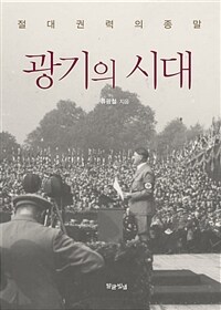 광기의 시대 : 절대 권력의 종말 표지이미지