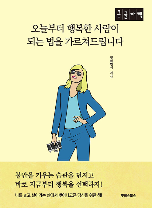 [큰글자책] 오늘부터 행복한 사람이 되는 법을 가르쳐드립니다