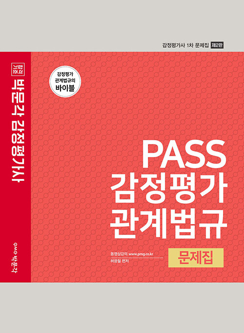 [중고] 2022 PASS 감정평가관계법규 문제집