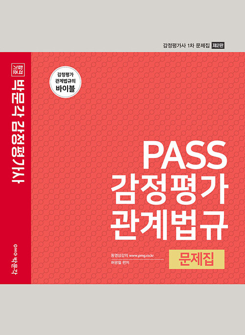 2022 PASS 감정평가관계법규 문제집