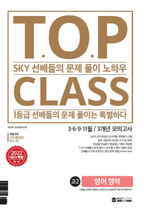 티오피 클래스 T.O.P CLASS 전국연합 기출 3개년 모의고사 고2 영어 (2022년)