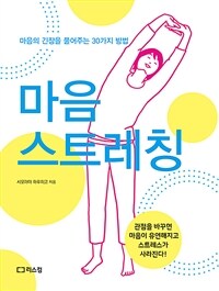 마음 스트레칭 :마음의 긴장을 풀어주는 30가지 방법 