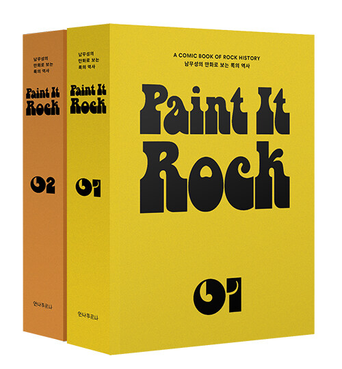 [세트] Paint it Rock 1~2 + 북펀드 굿즈 (포스터)