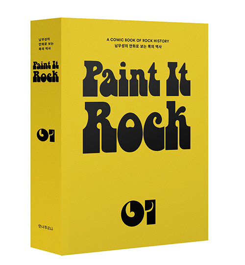 [세트] Paint it Rock 1 + 북펀드 굿즈 (포스터)
