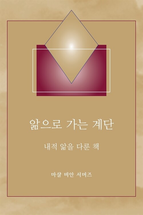 앎으로 가는 계단 - (Steps to Knowledge - Korean Translation): 내적 앎을 다/ (Paperback)