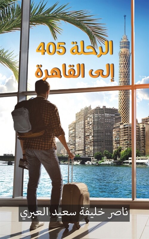 الرحلة 405 إلى القاهرة (Paperback)