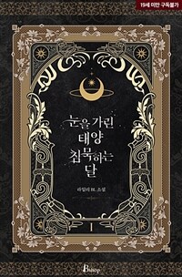 [BL] 눈을 가린 태양 침묵하는 달 1