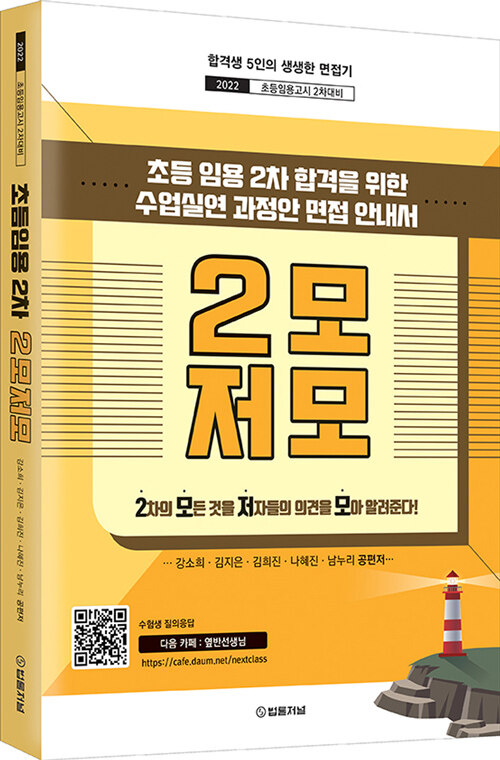 2022 초등임용 2차 2모저모