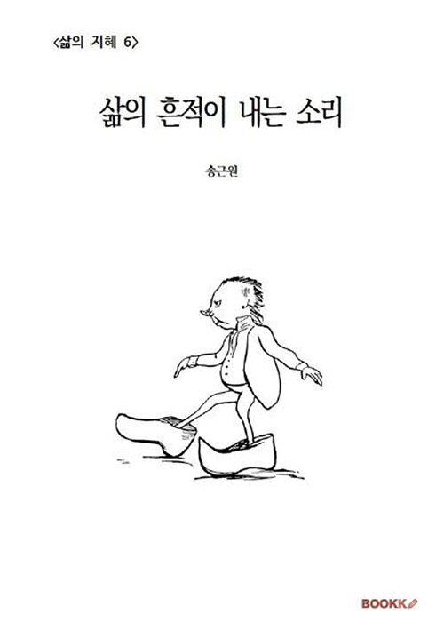 삶의 흔적이 내는 소리