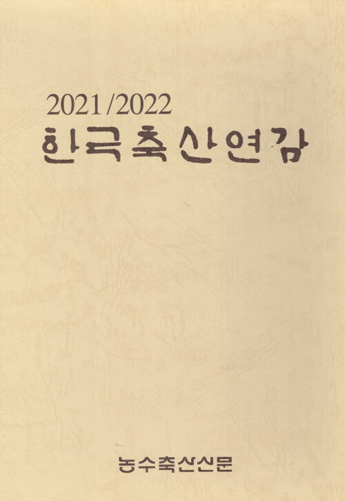 한국축산연감 2021-2022