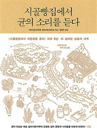 시골빵집에서 균의 소리를 듣다 :《시골빵집에서 자본론을 굽다》이후 8년, 더 깊어진 성찰과 사색 