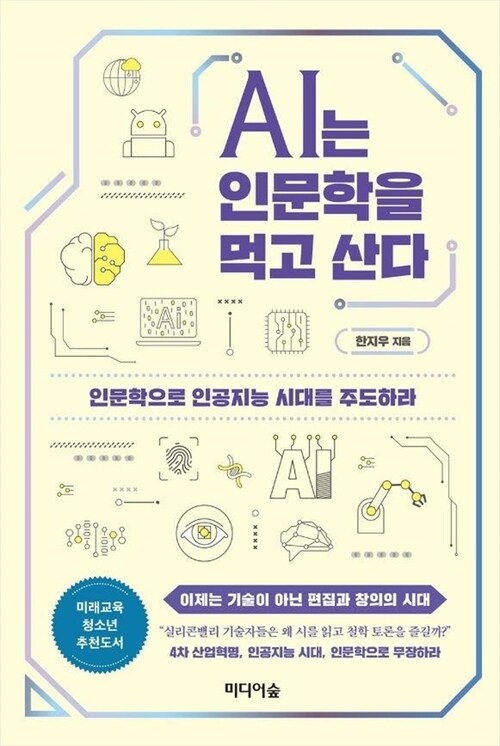 AI는 인문학을 먹고 산다