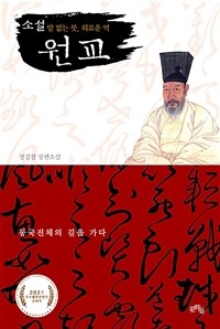(소설) 원교 : 말 없는 붓, 외로운 먹 : 정강철 장편소설