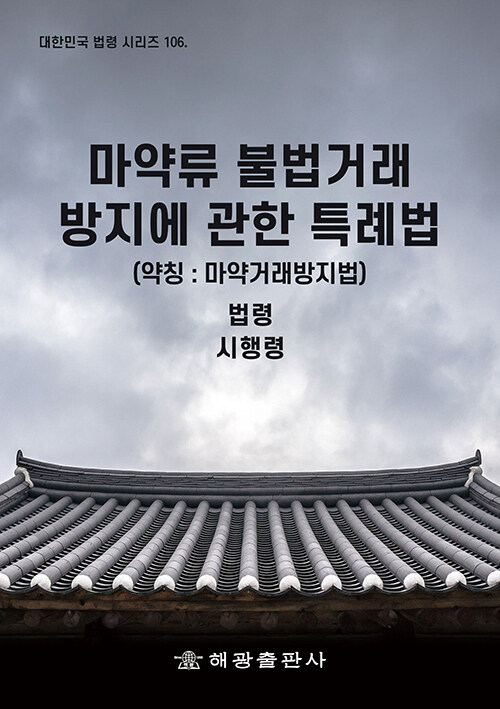 마약류 불법거래 방지에 관한 특례법 (약칭 : 마약거래방지법)