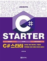 C# 스타터 =모바일·게임·메타버스 개발에 최적화된 프로그래밍 언어의 입문서 /C# starter 